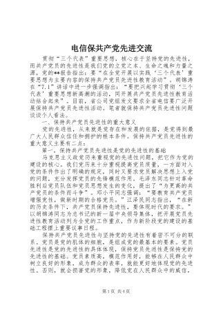 电信保共产党先进交流