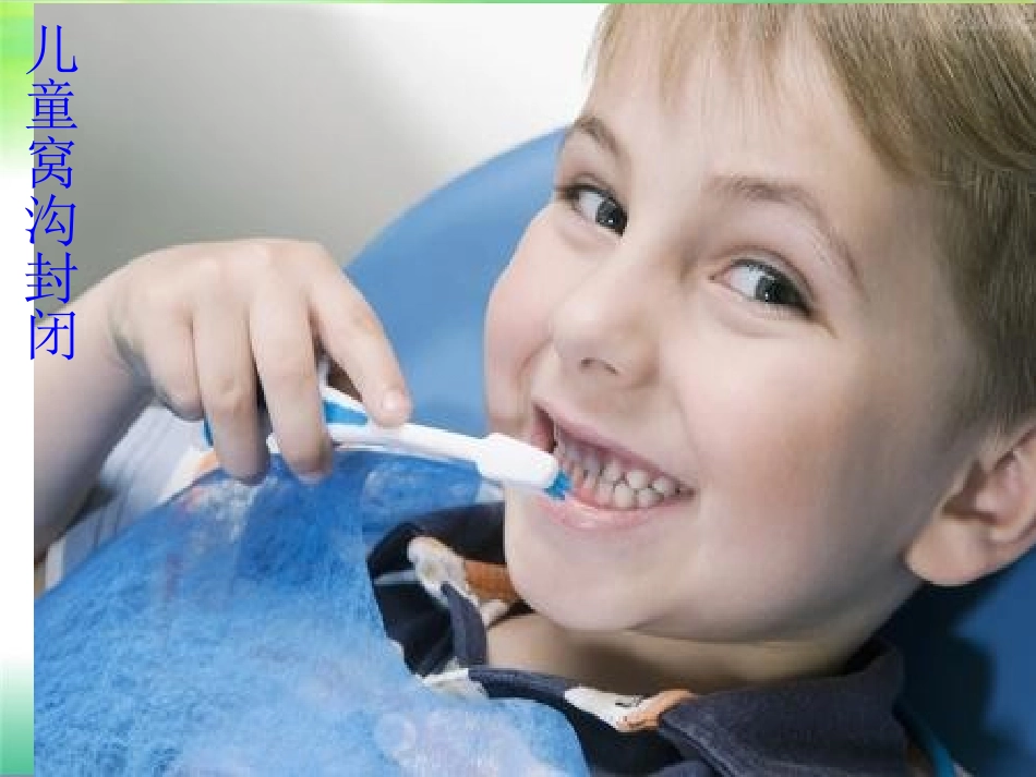 儿童窝沟封闭_第1页