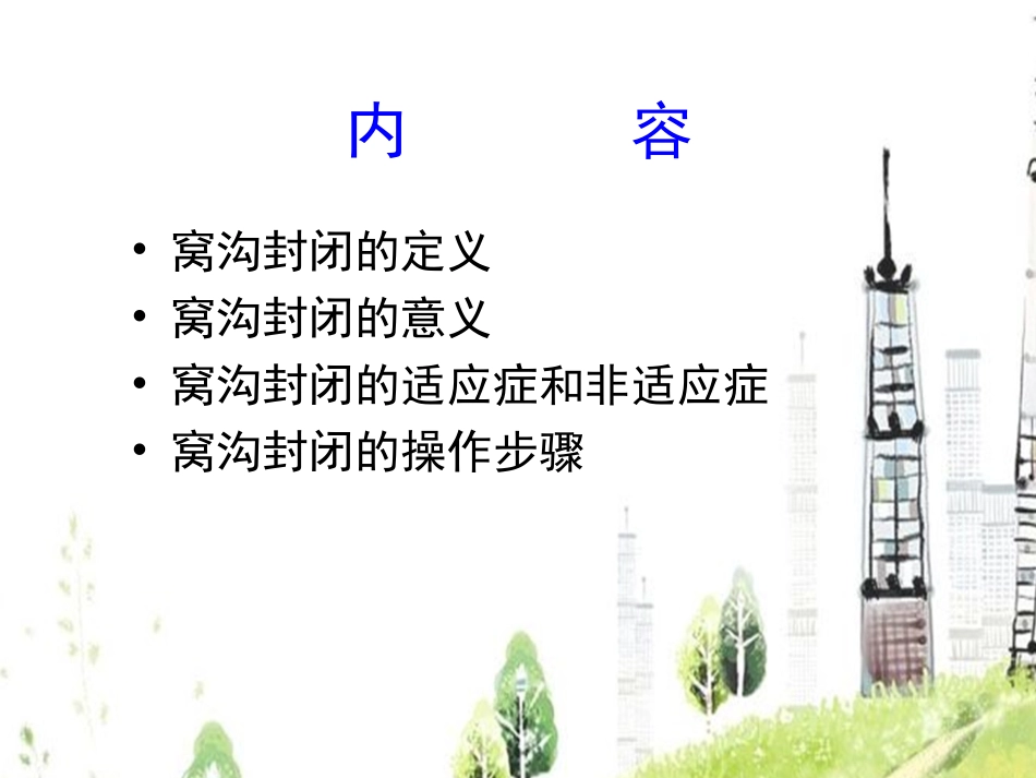 儿童窝沟封闭_第2页