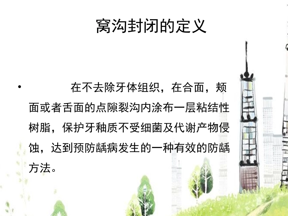 儿童窝沟封闭_第3页