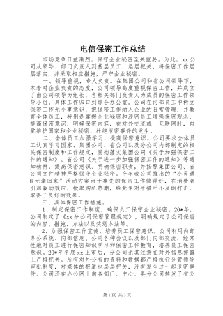 电信保密工作总结