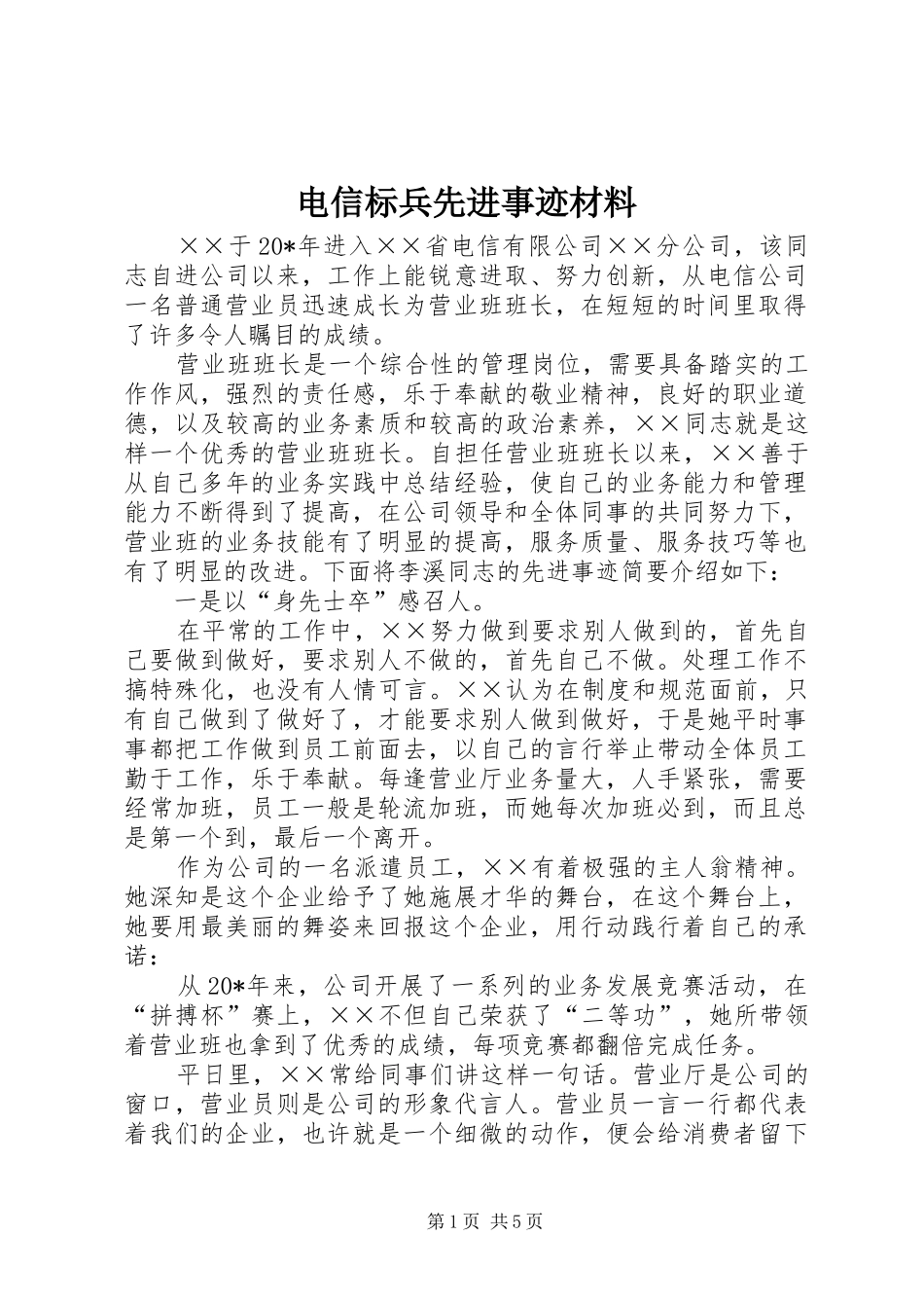 电信标兵先进事迹材料_第1页
