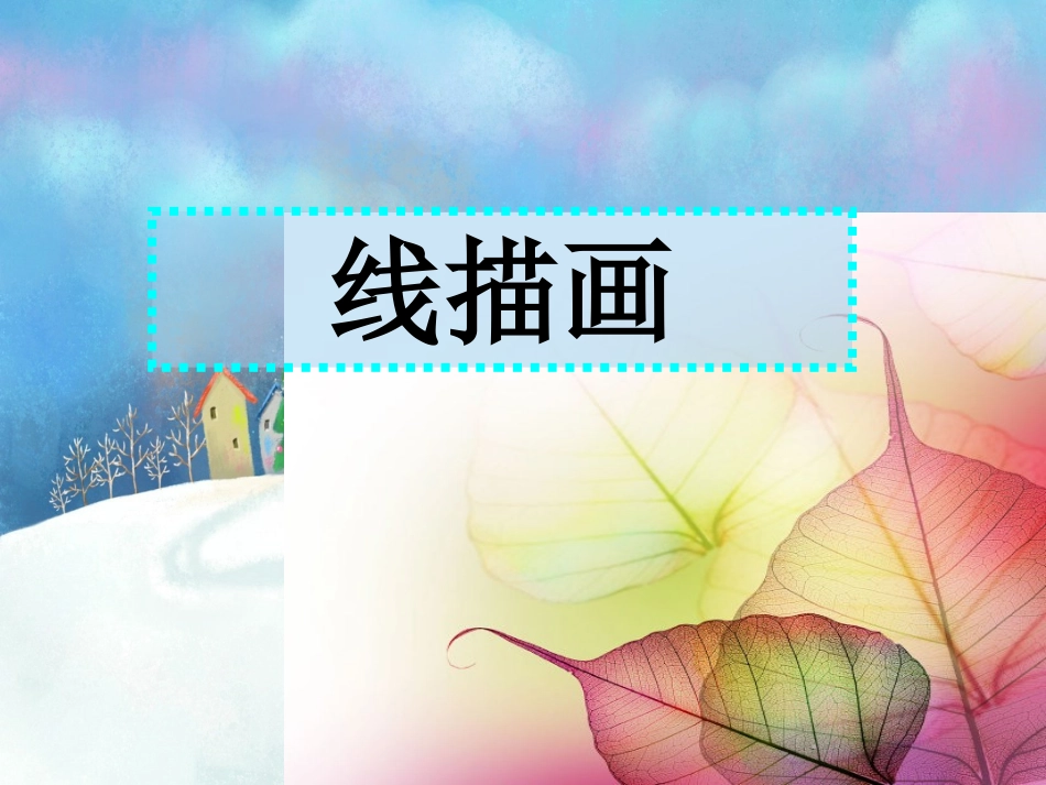 儿童线描画课件_第1页