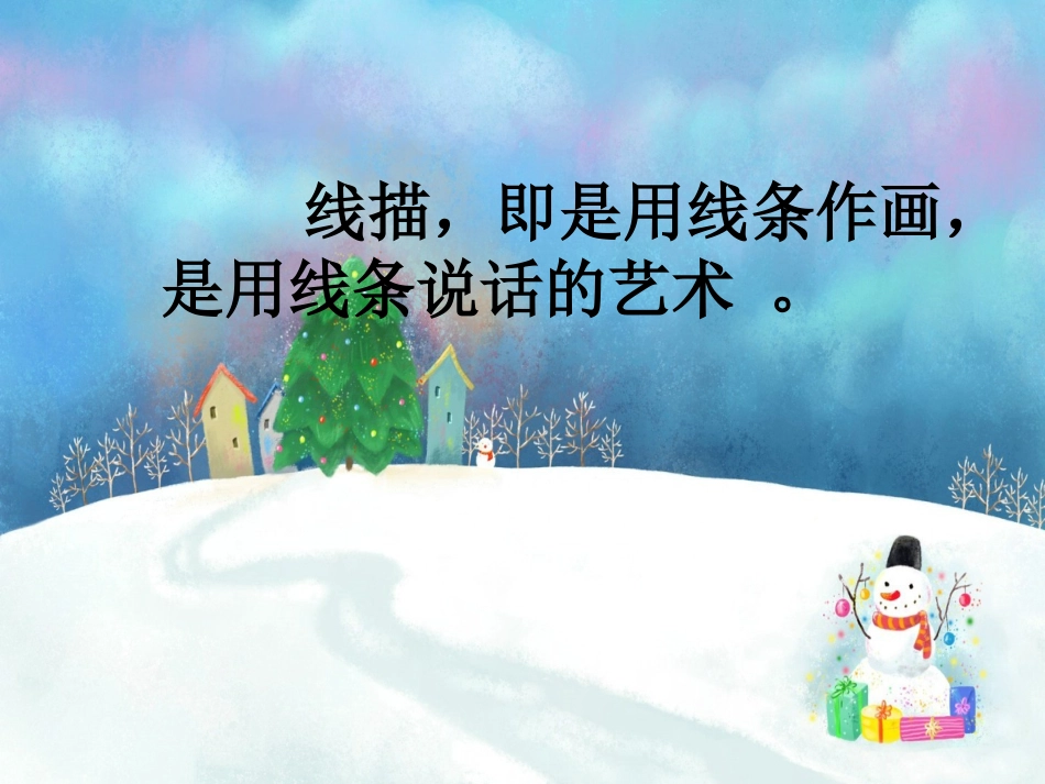 儿童线描画课件_第3页