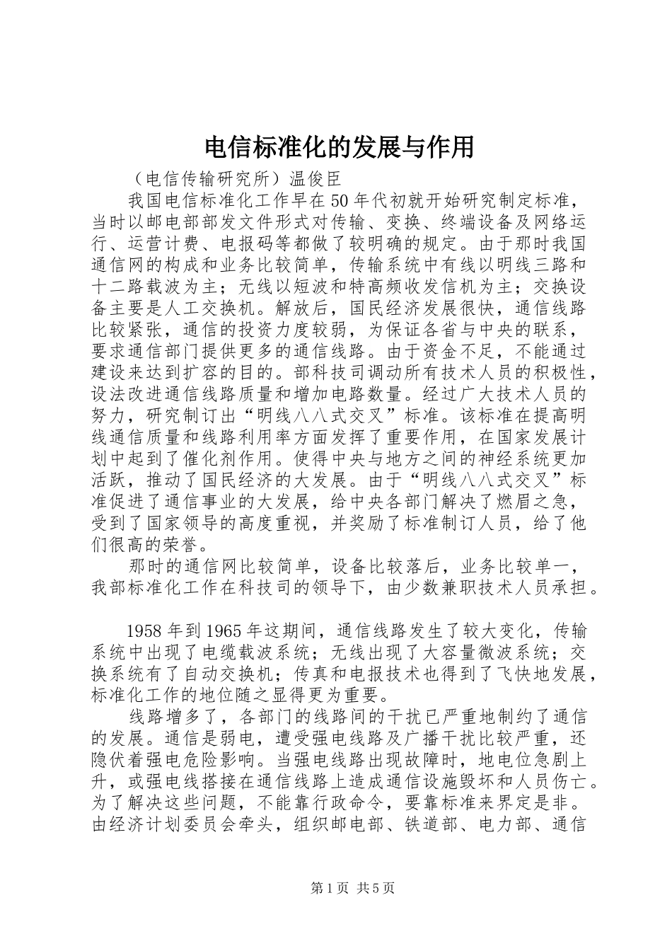 电信标准化的发展与作用_第1页