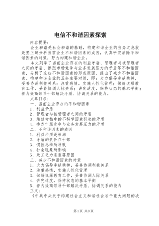 电信不和谐因素探索