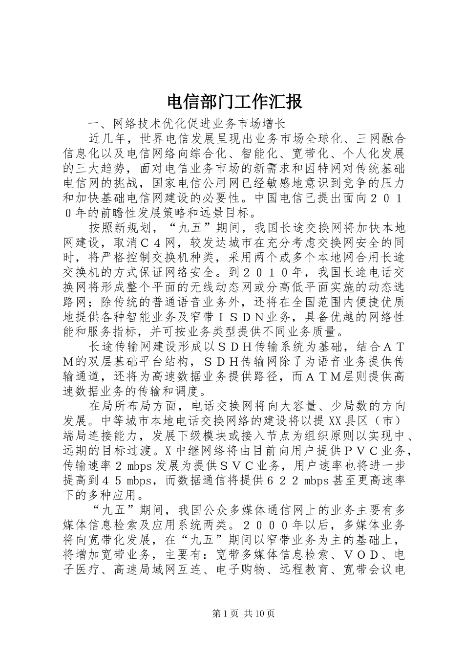 电信部门工作汇报_第1页