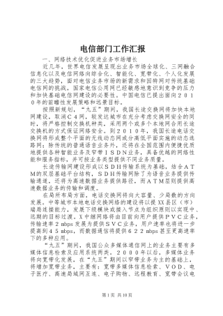 电信部门工作汇报