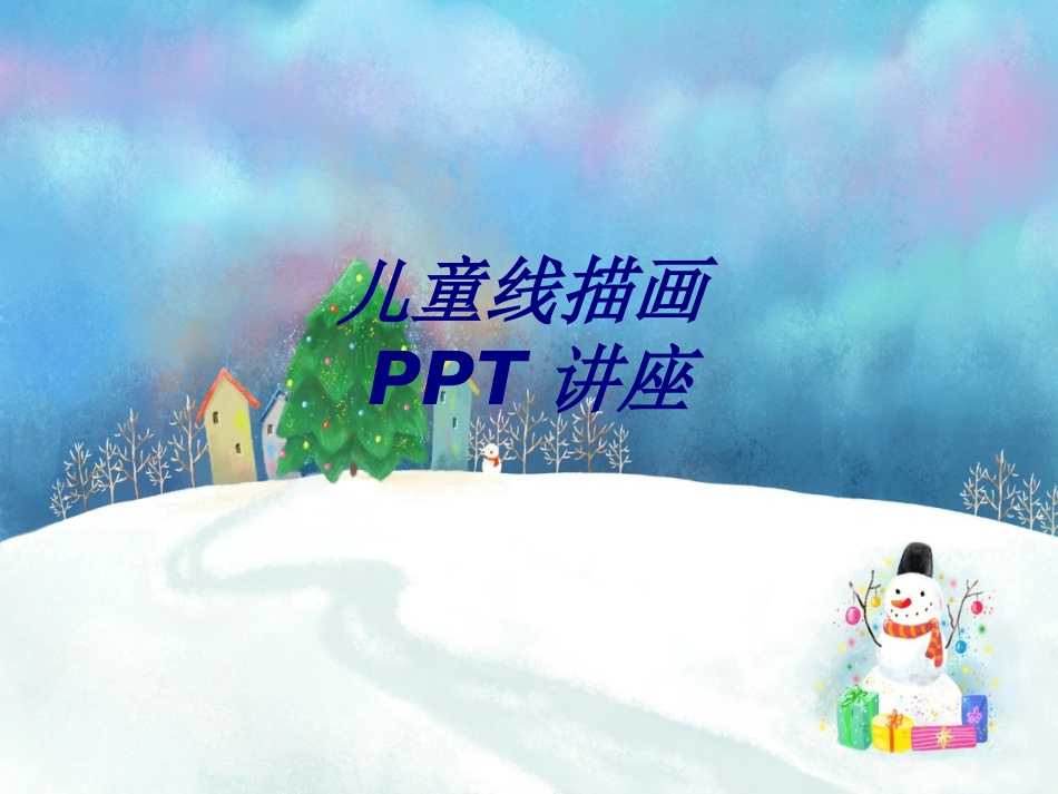 儿童线描画专题培训课件_第1页