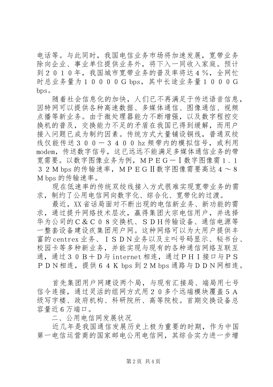 电信部门工作汇报的范文_第2页