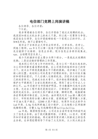 电信部门竞聘上岗演讲稿