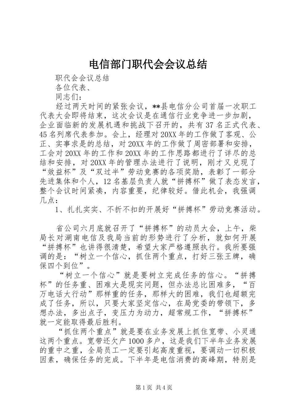 电信部门职代会会议总结_第1页