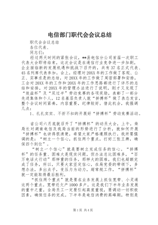 电信部门职代会会议总结