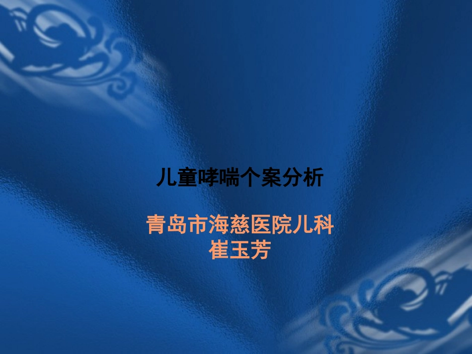 儿童哮喘个案分析分析_第1页