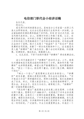 电信部门职代会小结致辞稿