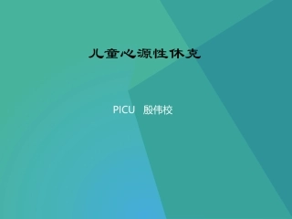儿童心源性休克