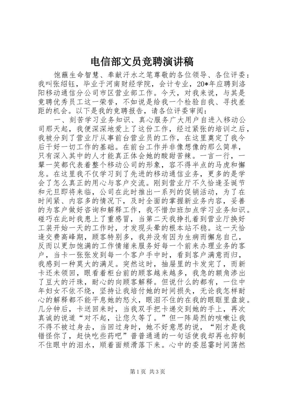 电信部文员竞聘演讲稿_第1页