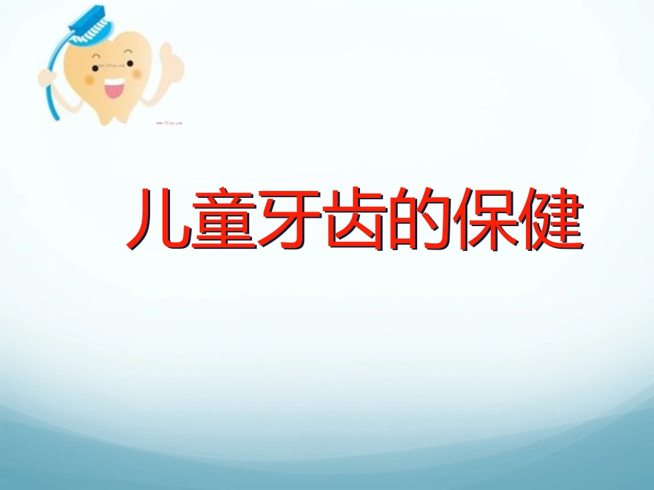 儿童牙齿保健幼儿园课件_第2页