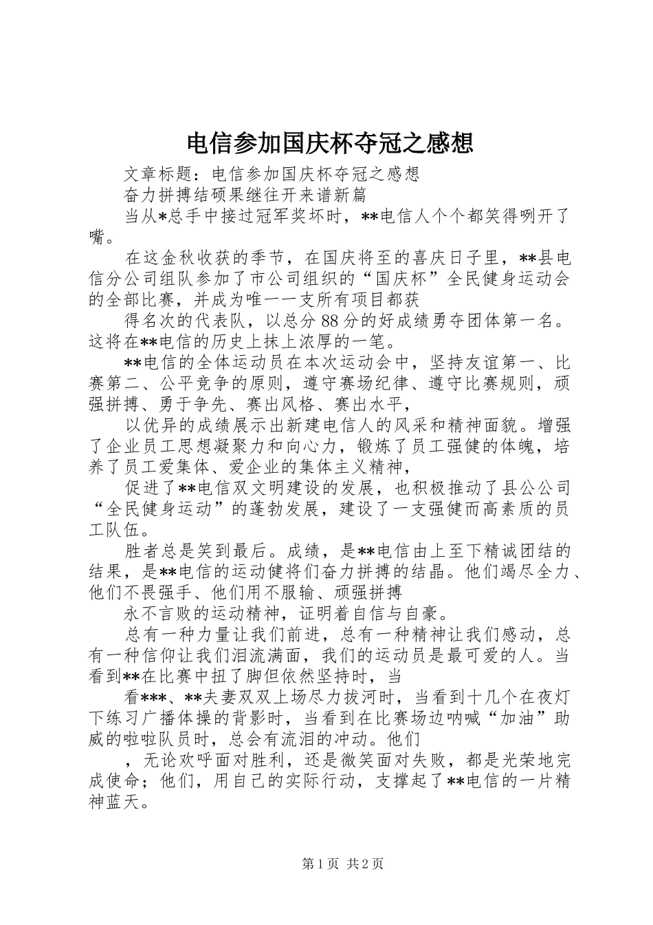 电信参加国庆杯夺冠之感想_第1页