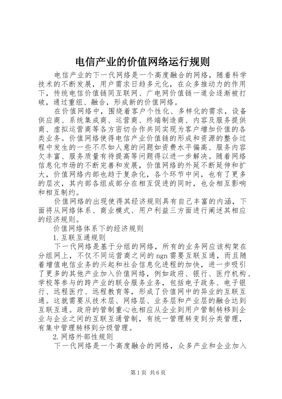 电信产业的价值网络运行规则_第1页