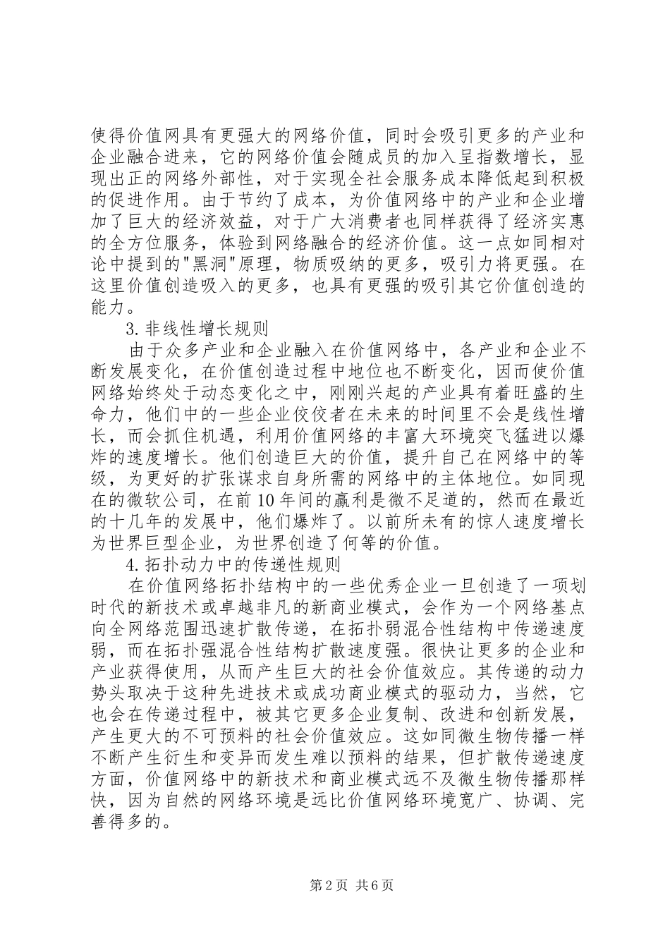 电信产业的价值网络运行规则_第2页