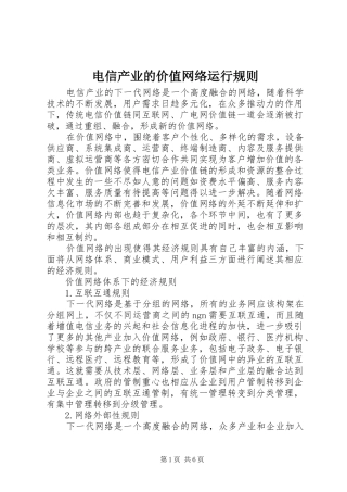 电信产业的价值网络运行规则