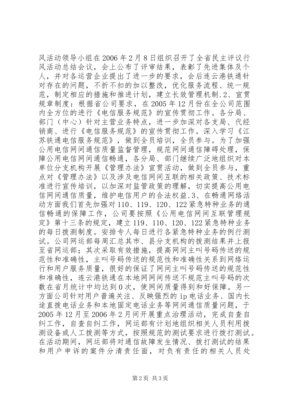 电信畅通网络，诚信服务主题活动的总结报告_第2页