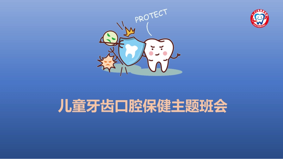 儿童牙齿口腔保健主题班会_第1页