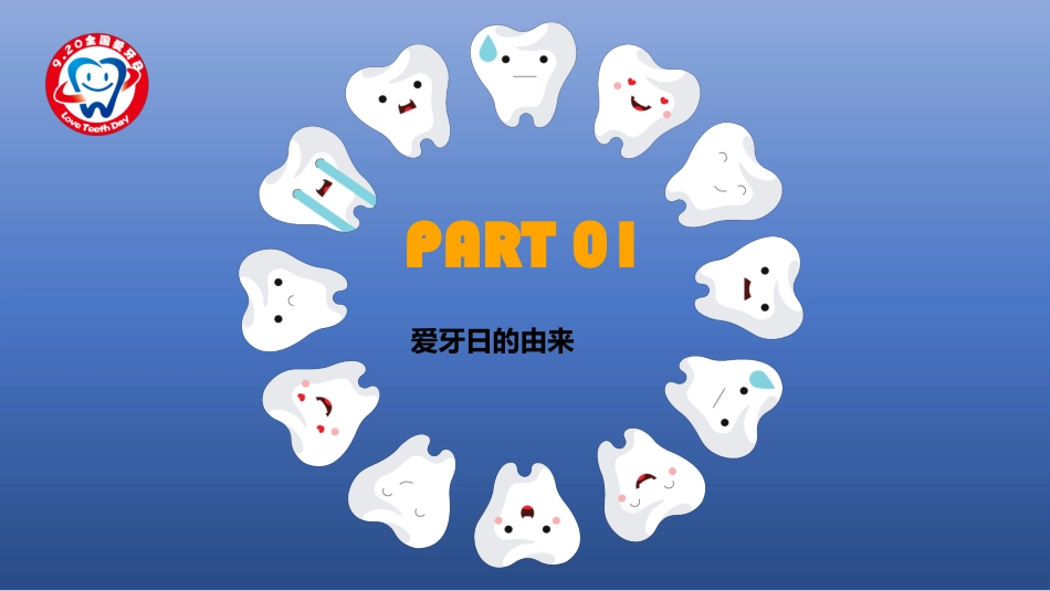 儿童牙齿口腔保健主题班会_第3页