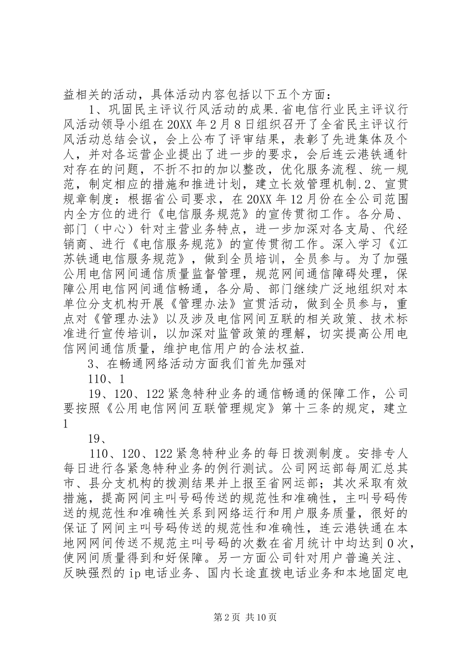 电信畅通网络诚信服务主题活动的总结报告_第2页