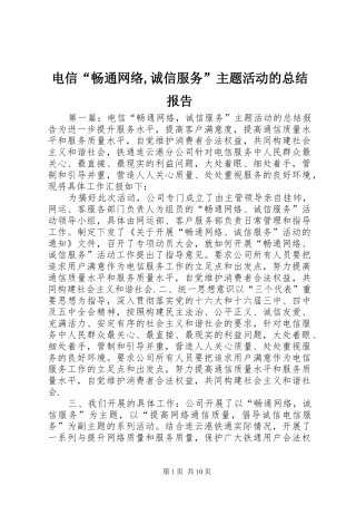 电信畅通网络诚信服务主题活动的总结报告