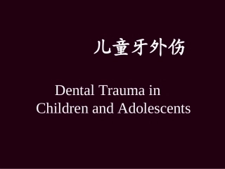 儿童牙外伤教学大纲