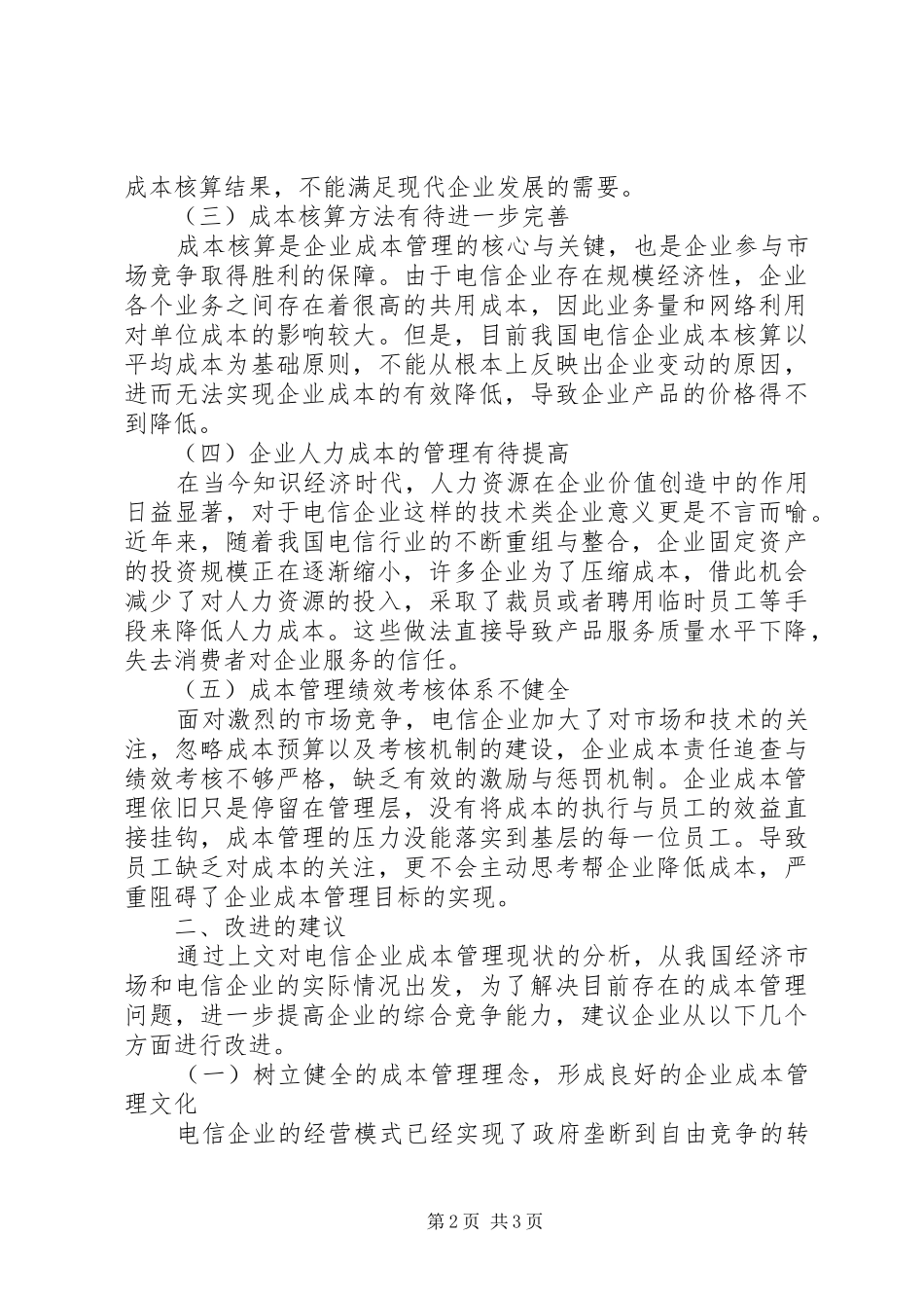 电信成本控制的状况与提议_第2页