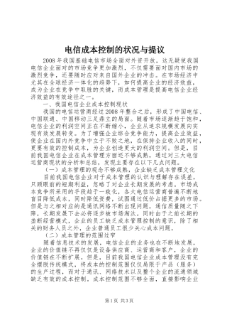 电信成本控制的状况与提议