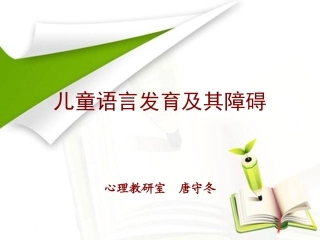 儿童言语发育及其障碍