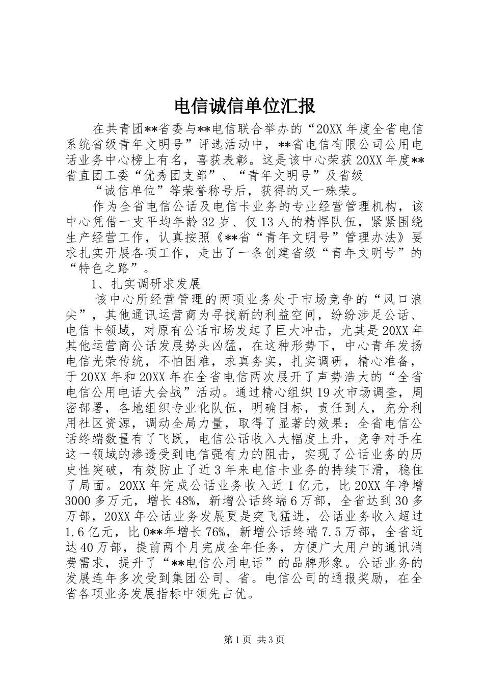电信诚信单位汇报_第1页
