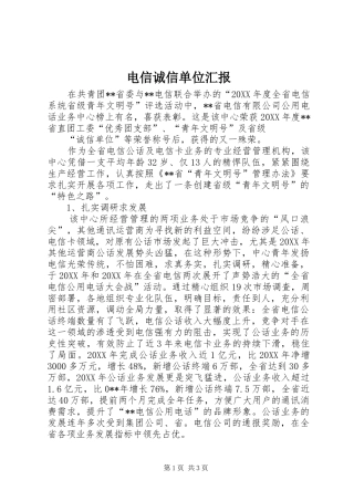 电信诚信单位汇报