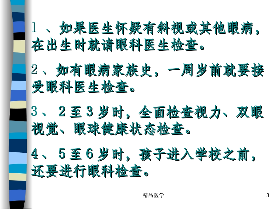 儿童眼保健知识课件_第3页