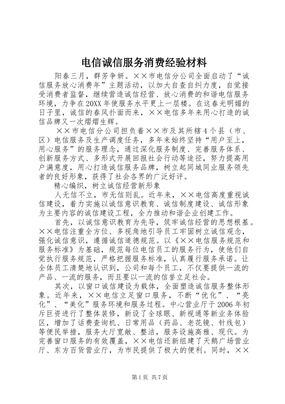 电信诚信服务消费经验材料_第1页