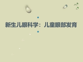 儿童眼部发育