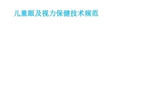 儿童眼和视力保健技术规范标准