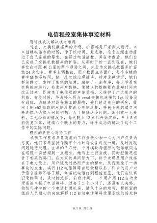 电信程控室集体事迹材料