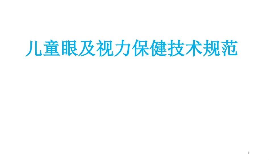 儿童眼和视力保健技术规范标准课件_第1页