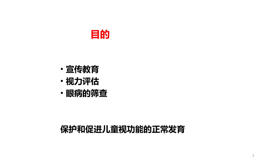 儿童眼和视力保健技术规范标准课件_第3页