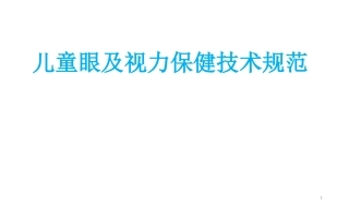 儿童眼和视力保健技术规范标准课件