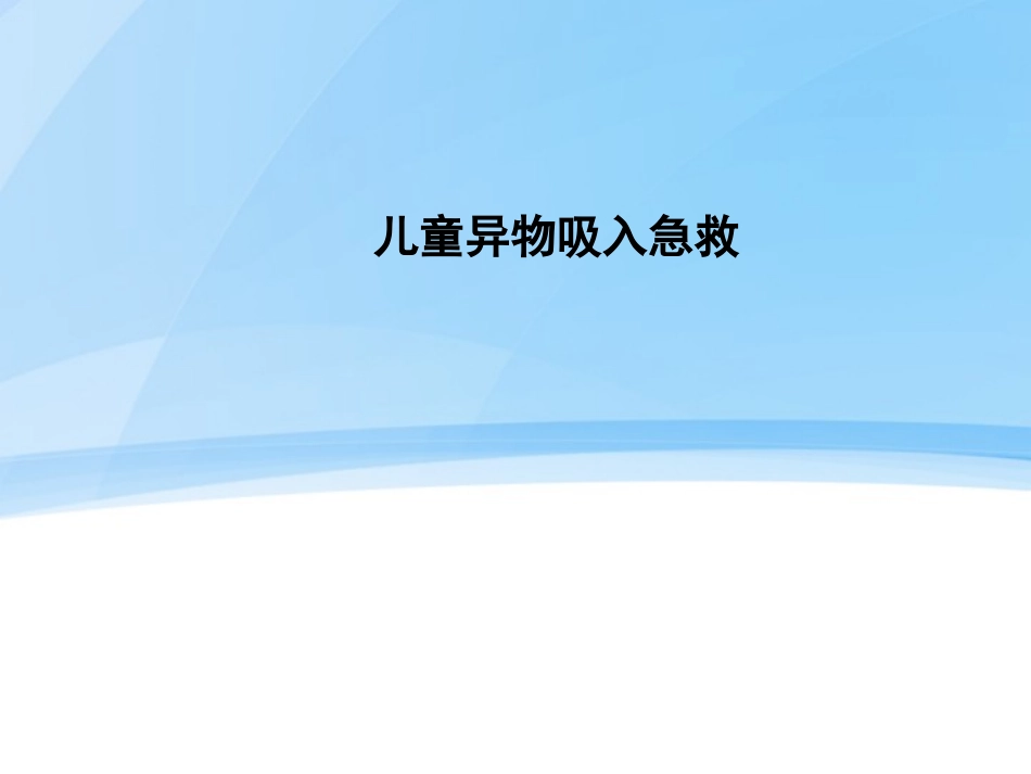 儿童异物吸入急救_第1页