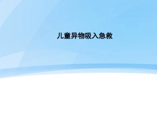 儿童异物吸入急救