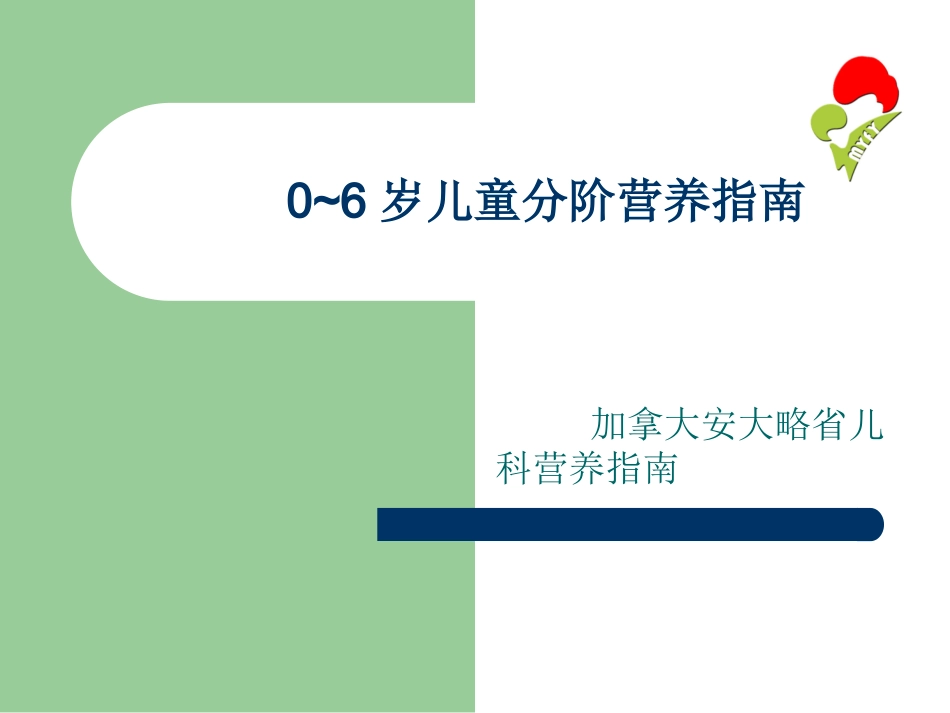 儿童营养指南_第1页