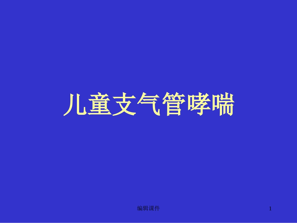 儿童支气管哮喘教学_第1页