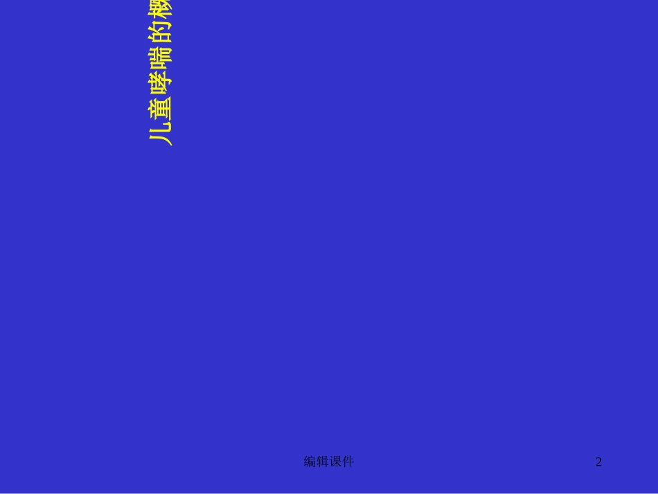 儿童支气管哮喘教学_第2页